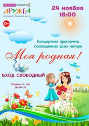 Моя родная!