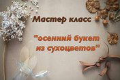 Осенний букет из сухоцветов