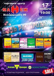 Ночь распродаж