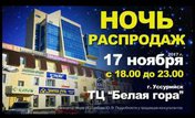 Ночь распродаж