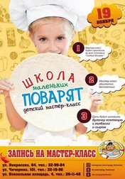 Школа маленьких поварят