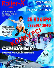 Выиграй пригласительный на открытие первого ROLLER-ДРОМА!