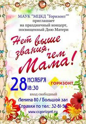 Нет выше звания, чем Мама!