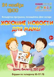 Хорошие новости для мамы