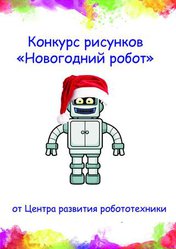 Конкурс рисунков для детей 5 – 15 лет от Центра развития робототехники!