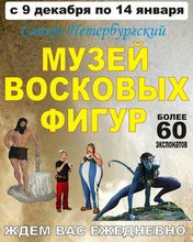 Санкт-Петербургский Музей Восковых Фигур
