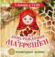 День рождения матрешки