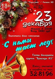 С нами тает лед
