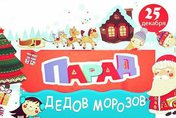 Парад Дедов Морозов