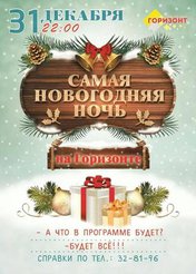 Самая новогодняя ночь