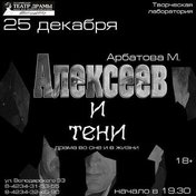 Алексеев и тени