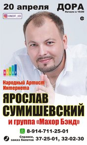 Ярослав Сумишевский