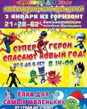 Супер герои спасают Новый год