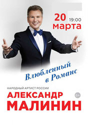 Александр Малинин