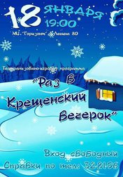 Раз в Крещенский вечерок