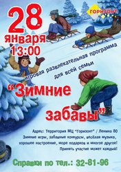 Зимние забавы