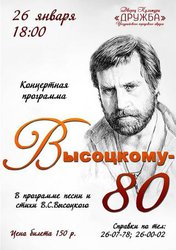 Высоцкому - 80