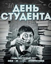 День студента