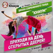День открытых дверей в школе современного танца «Юниум»