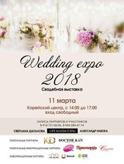 Свадебная выставка Wedding day 2018