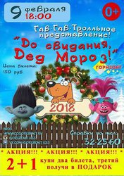 До свидания, Дед Мороз!