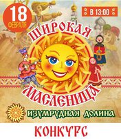 Выиграй приглашение на праздник «Широкая Масленица»!