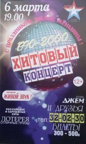 Хитовый концерт