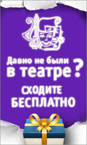 Выигрывай билеты на лучшие спектакли!