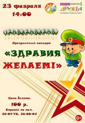 Здравия желаем!