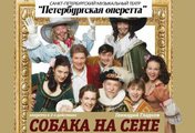 Собака на сене
