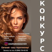 Выигрывай сертификат от лучшего парикмахера!