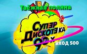 Супер Дискотека 90х