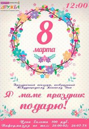 Я маме праздник подарю!