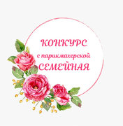 Выиграй подарок на 8 Марта от парикмахерской «Семейная»!