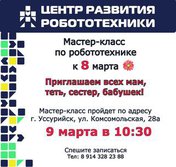 Мастер-классы по робототехнике для детей 5-15 лет в Уссурийске!