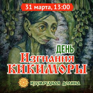 День изгнания кикиморы