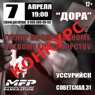 Розыгрыш билета на Международный турнир по смешенному боевому единоборству!