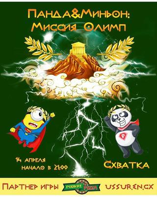 Панда&Миньон: Миссия Олимп