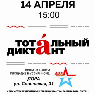 Тотальный диктант