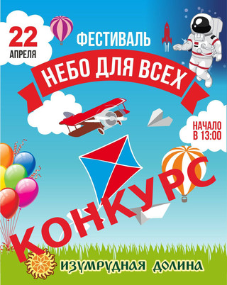 Розыгрыш билета на фестиваль «Небо для всех»!