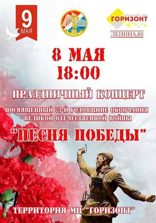 Песня победы