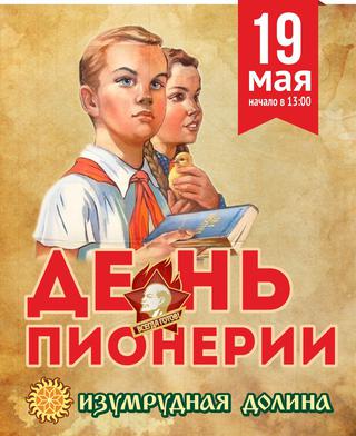 День пионерии
