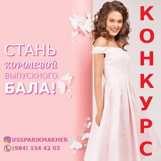 Конкурс для прекрасных выпускниц!