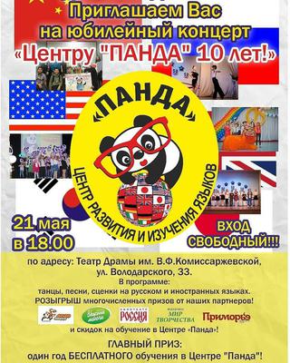 Центру Панда 10 лет!