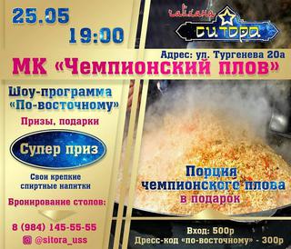 МК Чемпионский плов