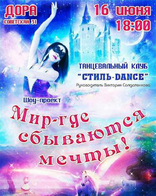 Мир, где сбываются мечты!