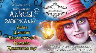 Приключение Алисы в Зазеркалье