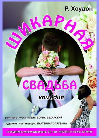Шикарная свадьба