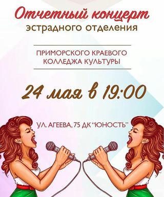 Отчетный концерт