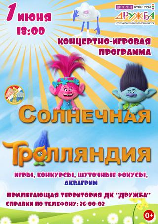 Солнечная Тролляндия